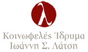 Χορηγός: Κοινωφελές Ιδρυμα Ιωάννη Σ. Λάτση